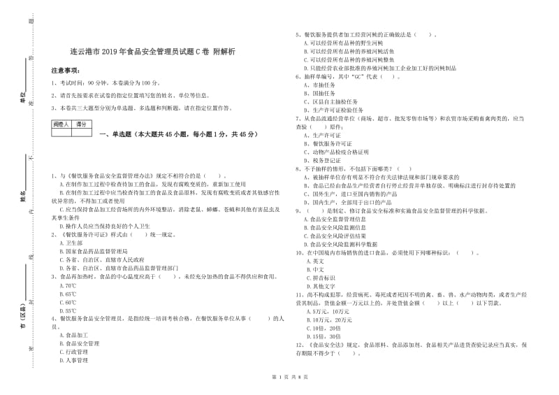 连云港市2019年食品安全管理员试题C卷 附解析.doc_第1页