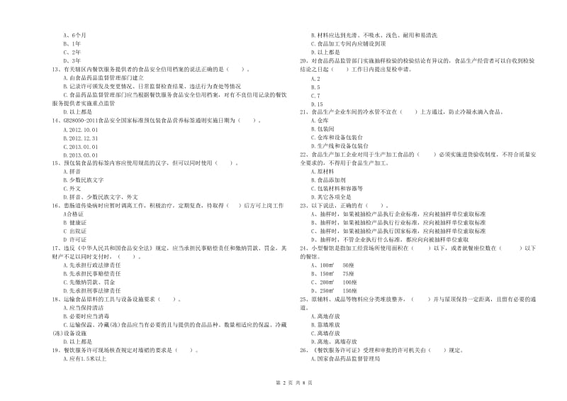 连云港市2019年食品安全管理员试题C卷 附解析.doc_第2页