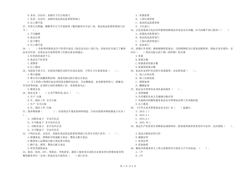 连云港市2019年食品安全管理员试题C卷 附解析.doc_第3页