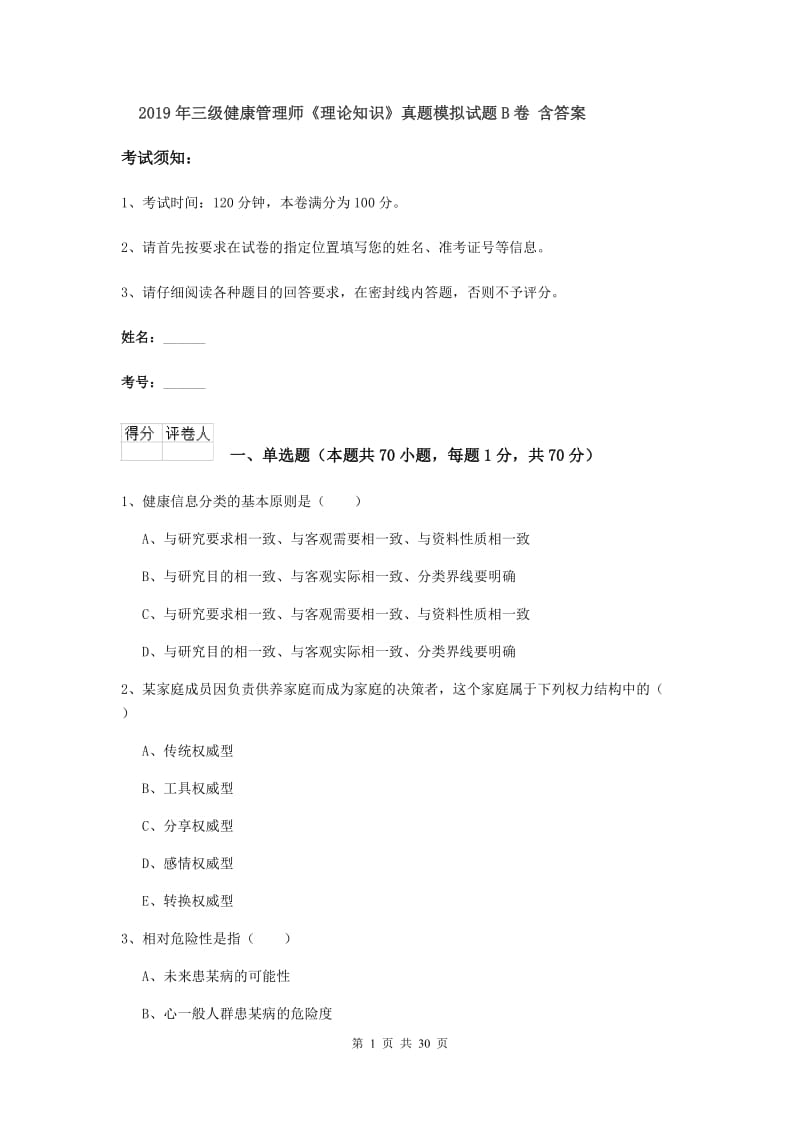 2019年三级健康管理师《理论知识》真题模拟试题B卷 含答案.doc_第1页