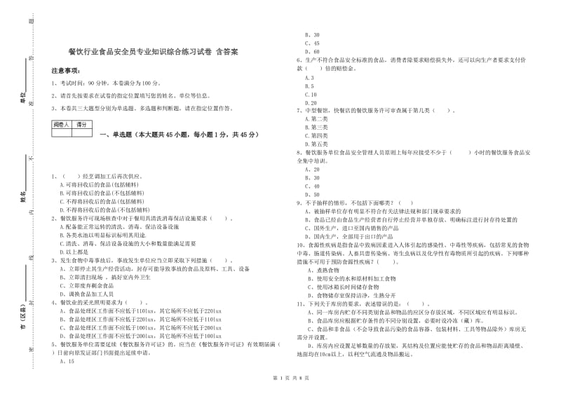 餐饮行业食品安全员专业知识综合练习试卷 含答案.doc_第1页