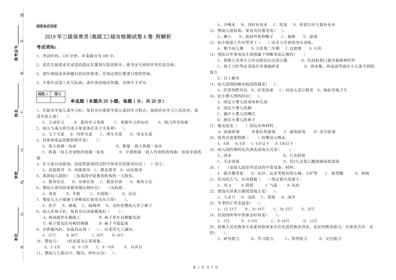 2019年三级保育员(高级工)综合检测试卷A卷 附解析.doc_第1页