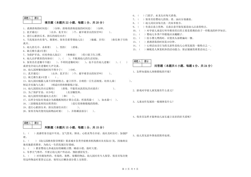 2019年三级保育员(高级工)综合检测试卷A卷 附解析.doc_第2页