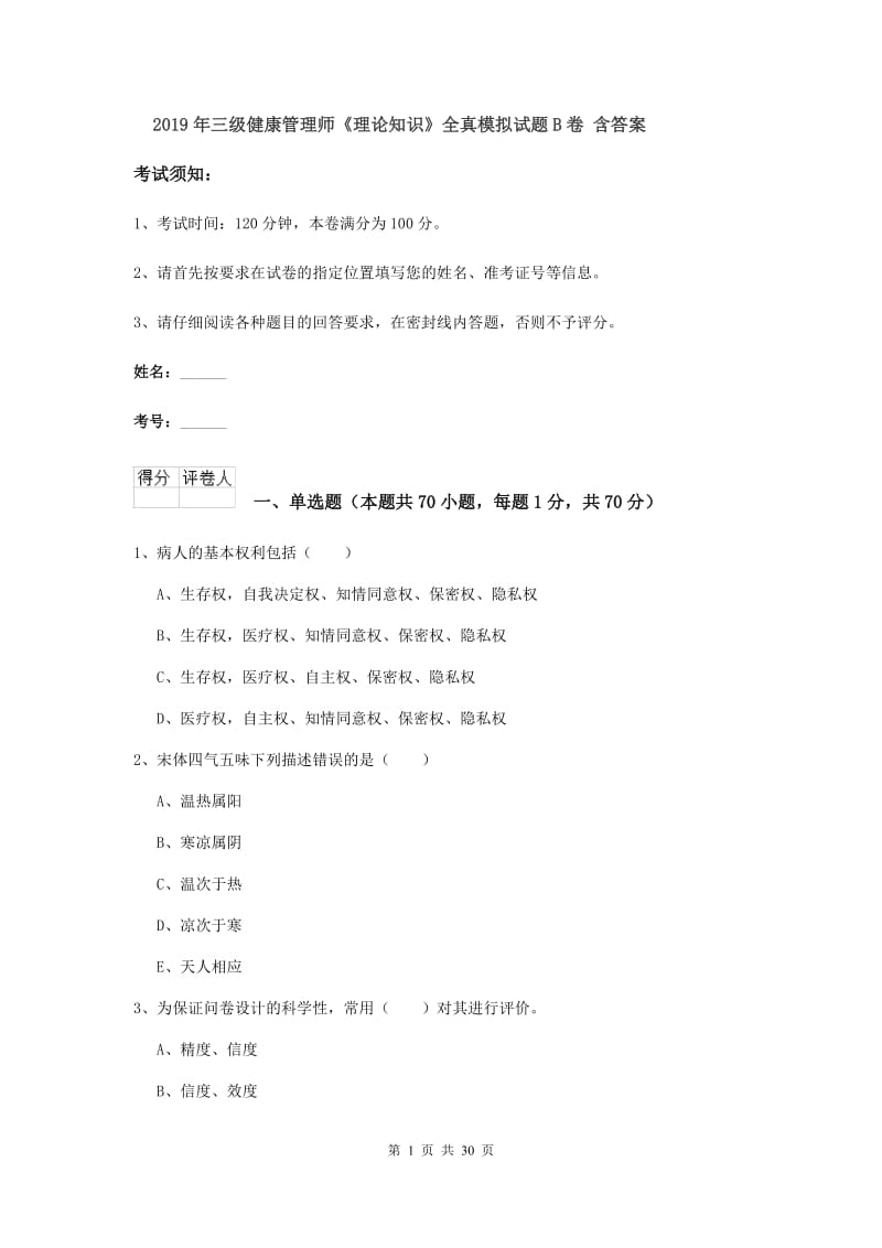 2019年三级健康管理师《理论知识》全真模拟试题B卷 含答案.doc_第1页