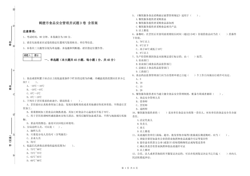 鹤壁市食品安全管理员试题D卷 含答案.doc_第1页