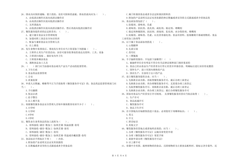 鹤壁市食品安全管理员试题D卷 含答案.doc_第3页