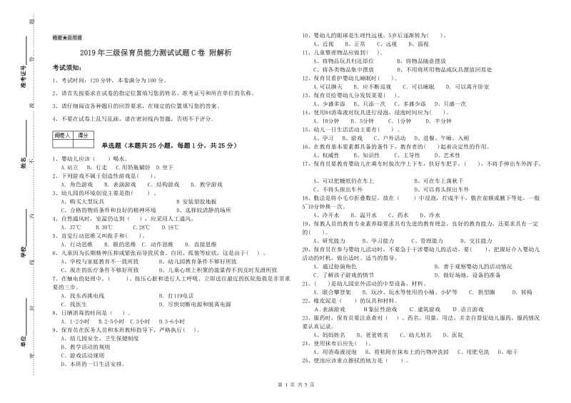 2019年三级保育员能力测试试题C卷 附解析.doc_第1页