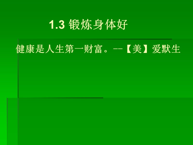 《鍛煉身體好》PPT課件.ppt_第1頁