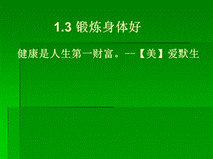 《鍛煉身體好》PPT課件.ppt