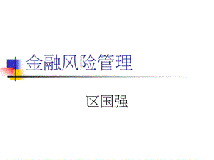 《金融風(fēng)險(xiǎn)管理》PPT課件.ppt