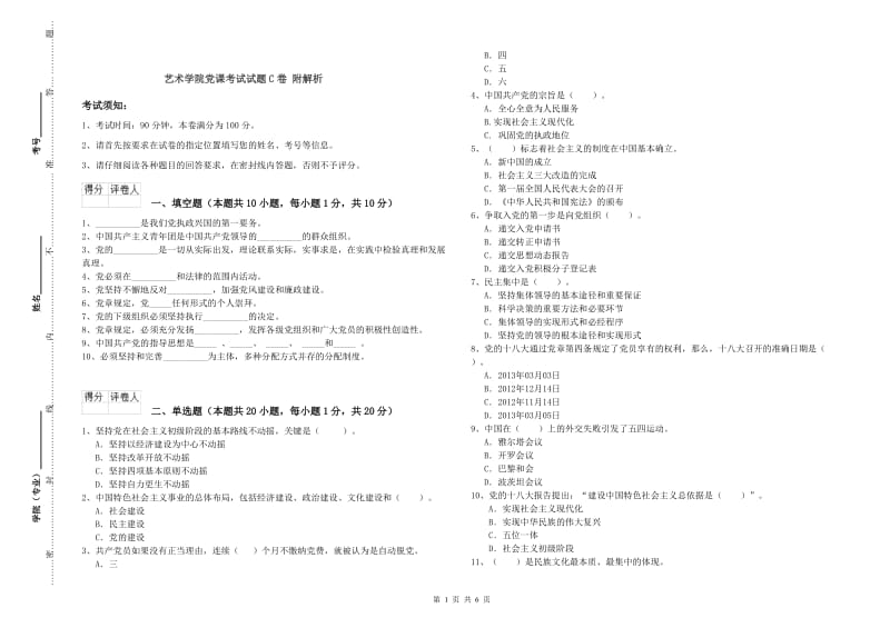 艺术学院党课考试试题C卷 附解析.doc_第1页