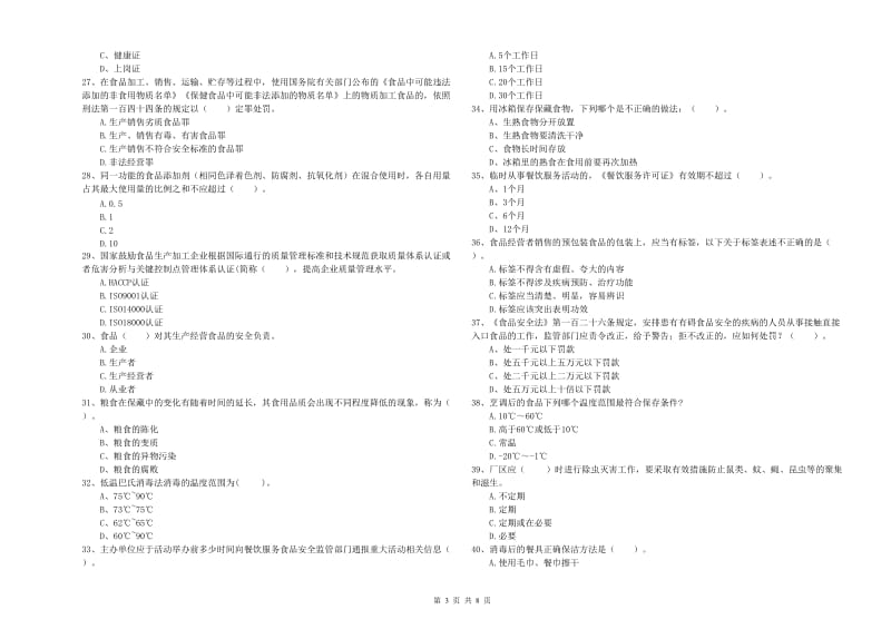 食品安全监管员业务能力检测试卷B卷 附解析.doc_第3页