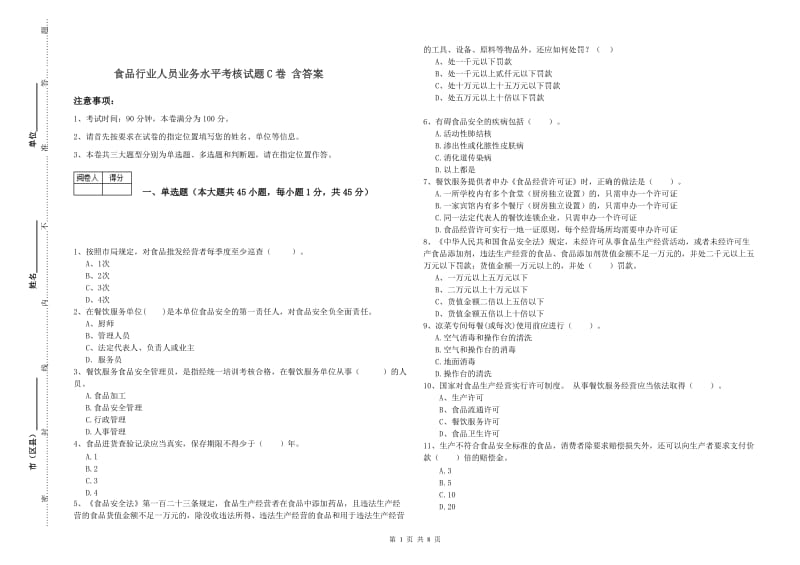 食品行业人员业务水平考核试题C卷 含答案.doc_第1页