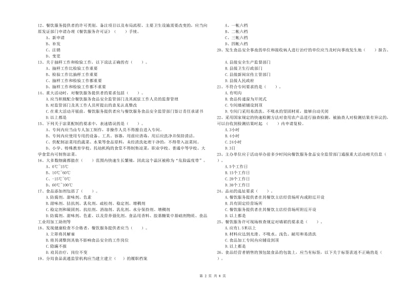 食品行业人员业务水平考核试题C卷 含答案.doc_第2页