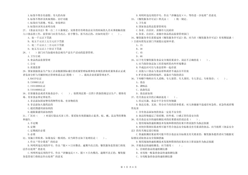 食品行业人员业务水平考核试题C卷 含答案.doc_第3页