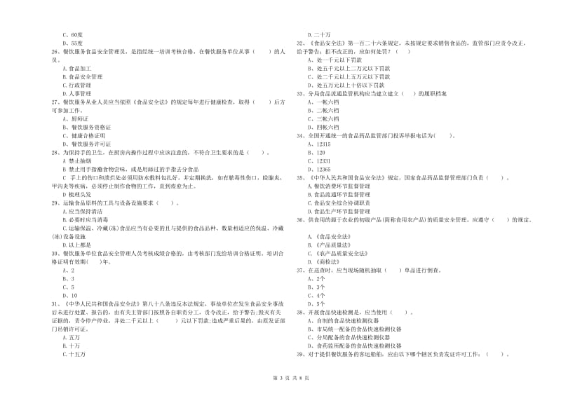 阿里地区2019年食品安全管理员试题 附解析.doc_第3页