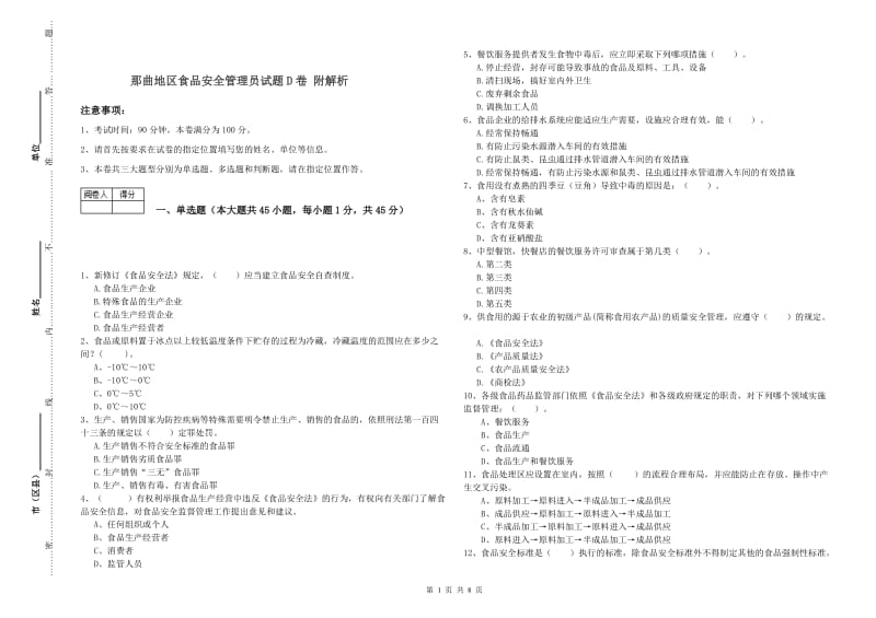 那曲地区食品安全管理员试题D卷 附解析.doc_第1页