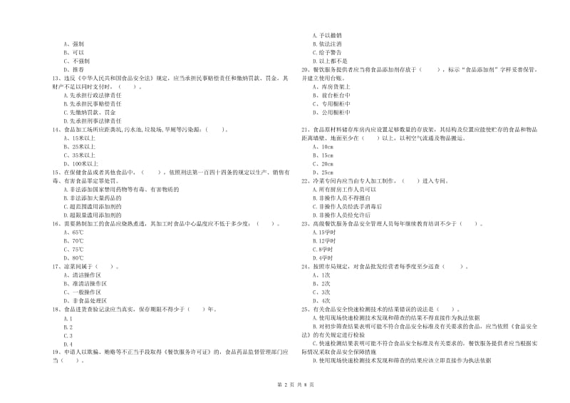 那曲地区食品安全管理员试题D卷 附解析.doc_第2页