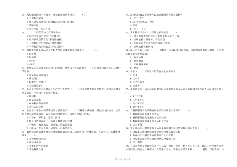 那曲地区食品安全管理员试题D卷 附解析.doc_第3页