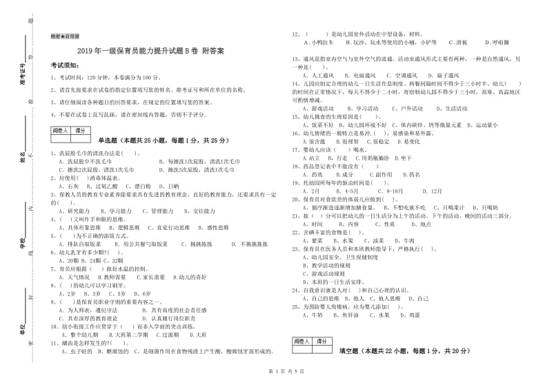 2019年一级保育员能力提升试题B卷 附答案.doc_第1页