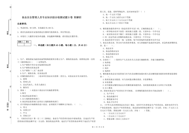 食品安全管理人员专业知识综合检测试题B卷 附解析.doc_第1页