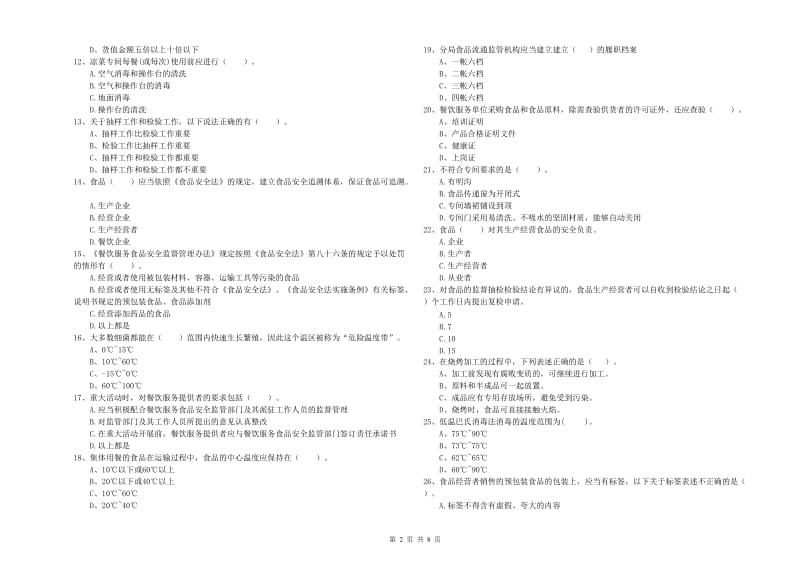 食品安全管理人员专业知识综合检测试题B卷 附解析.doc_第2页