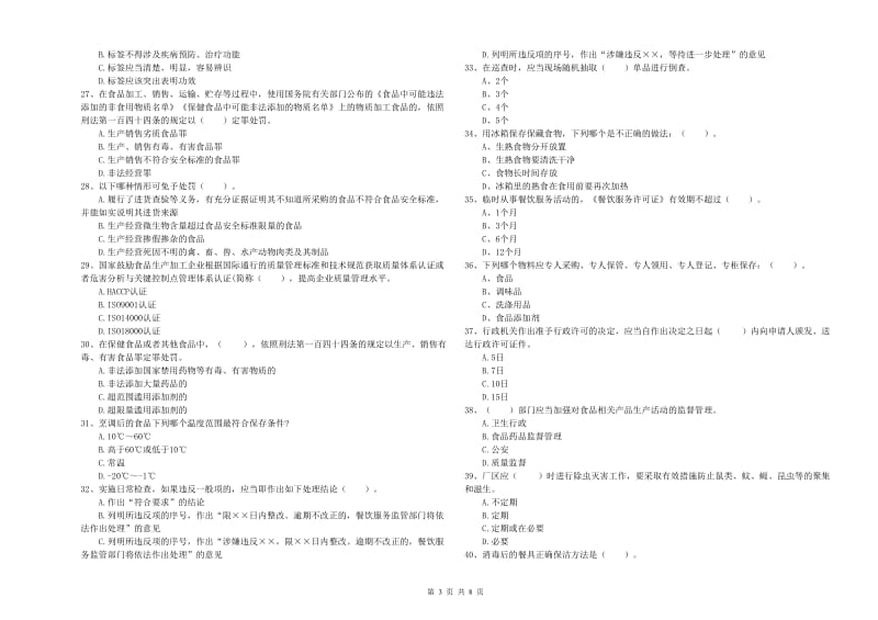 食品安全管理人员专业知识综合检测试题B卷 附解析.doc_第3页