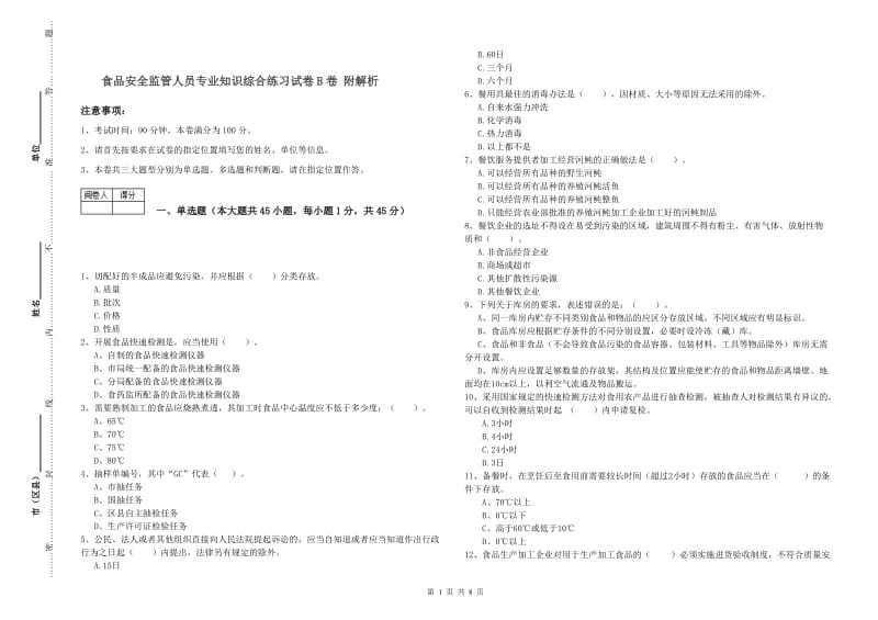 食品安全监管人员专业知识综合练习试卷B卷 附解析.doc_第1页