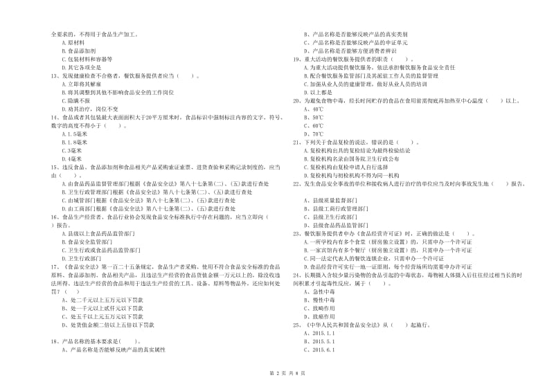 食品安全监管人员专业知识综合练习试卷B卷 附解析.doc_第2页