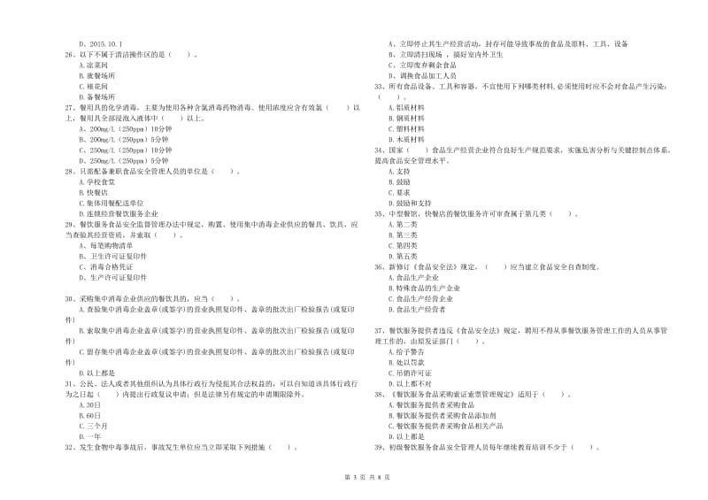 食品安全监管人员专业知识综合练习试卷B卷 附解析.doc_第3页