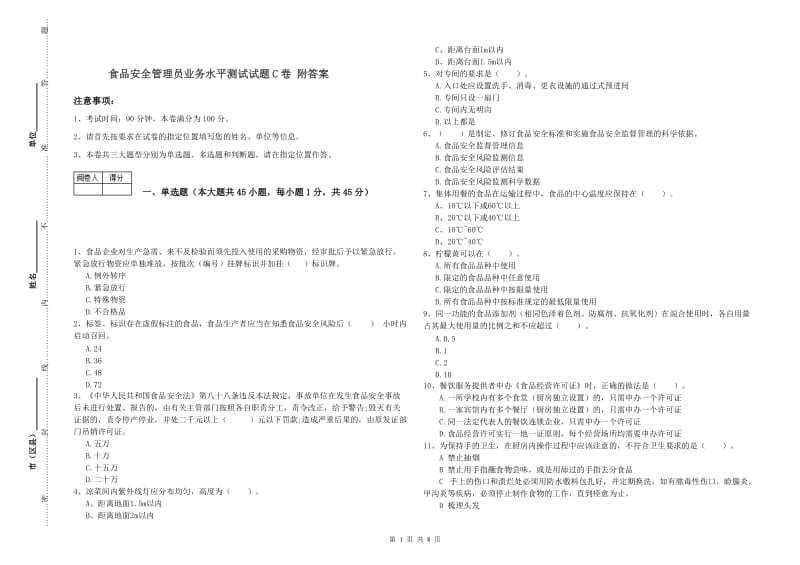 食品安全管理员业务水平测试试题C卷 附答案.doc_第1页