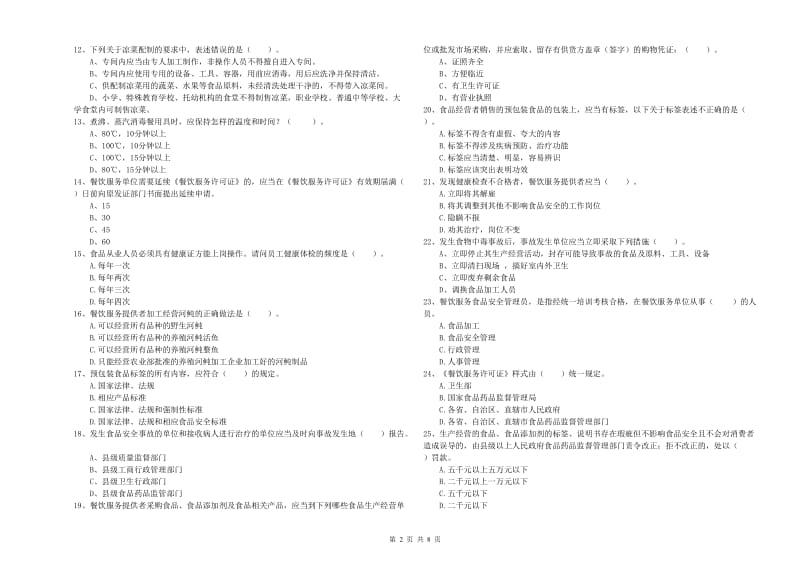 食品安全管理员业务水平测试试题C卷 附答案.doc_第2页