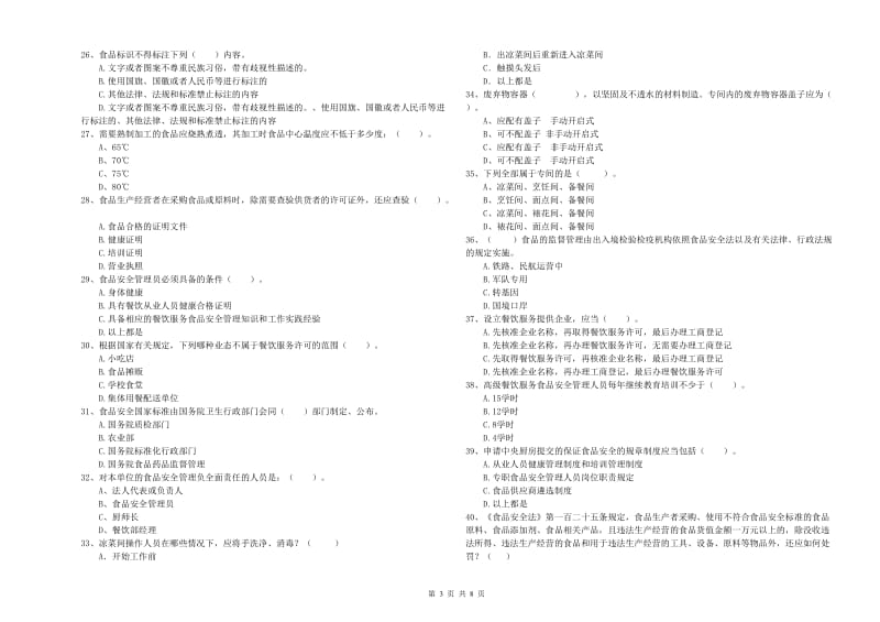 食品安全管理员业务水平测试试题C卷 附答案.doc_第3页