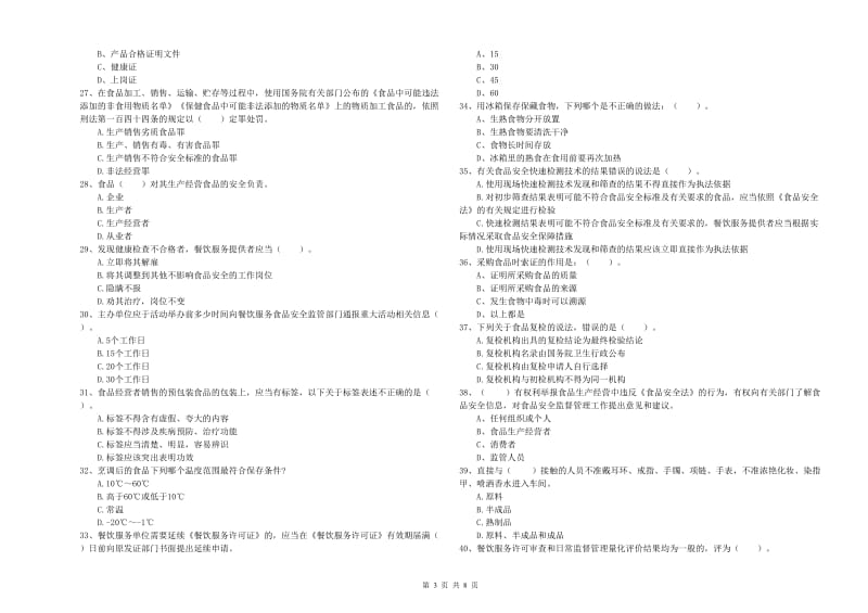 食品行业人员专业知识综合检测试题 附解析.doc_第3页