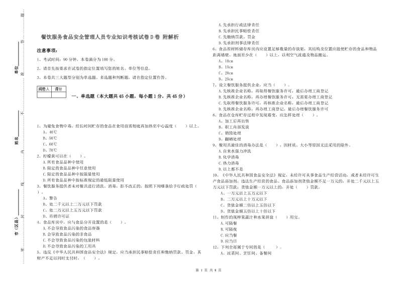 餐饮服务食品安全管理人员专业知识考核试卷D卷 附解析.doc_第1页