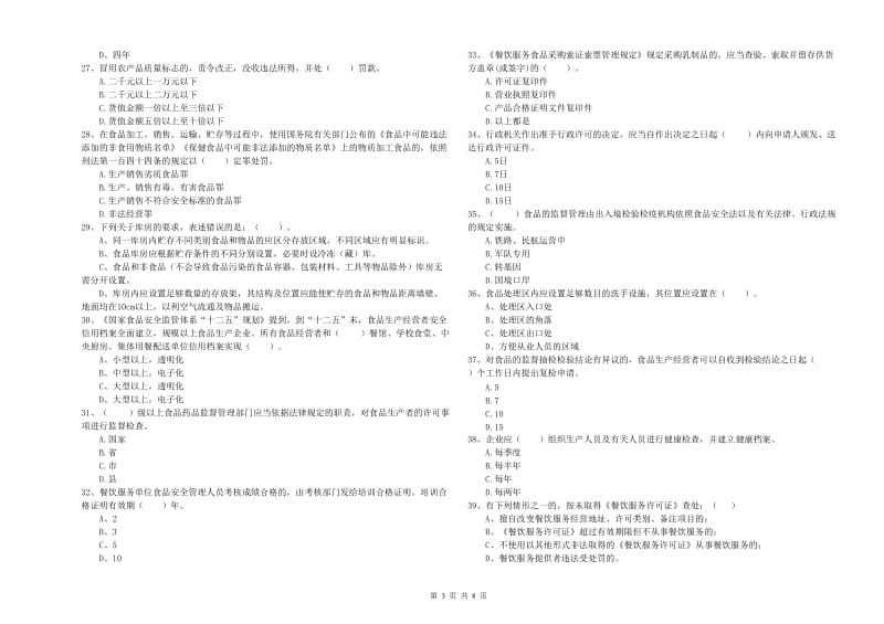 餐饮服务食品安全管理人员专业知识考核试卷D卷 附解析.doc_第3页