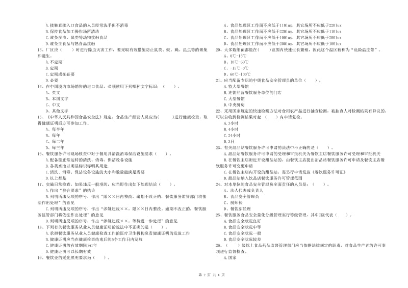 餐饮服务食品安全管理员能力考核试卷A卷 附答案.doc_第2页