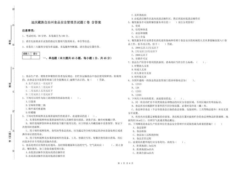 迪庆藏族自治州食品安全管理员试题C卷 含答案.doc_第1页