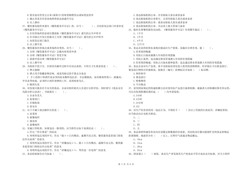 迪庆藏族自治州食品安全管理员试题C卷 含答案.doc_第3页