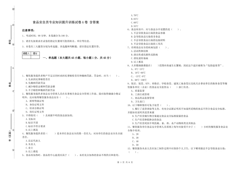 食品安全员专业知识提升训练试卷A卷 含答案.doc_第1页