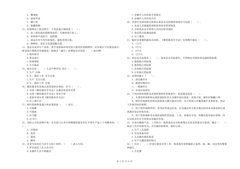 食品安全员专业知识提升训练试卷A卷 含答案.doc_第2页