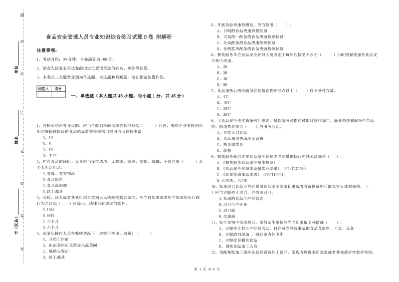 食品安全管理人员专业知识综合练习试题D卷 附解析.doc_第1页