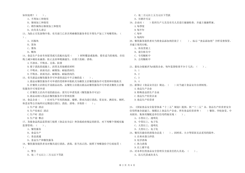 食品安全管理人员专业知识综合练习试题D卷 附解析.doc_第2页