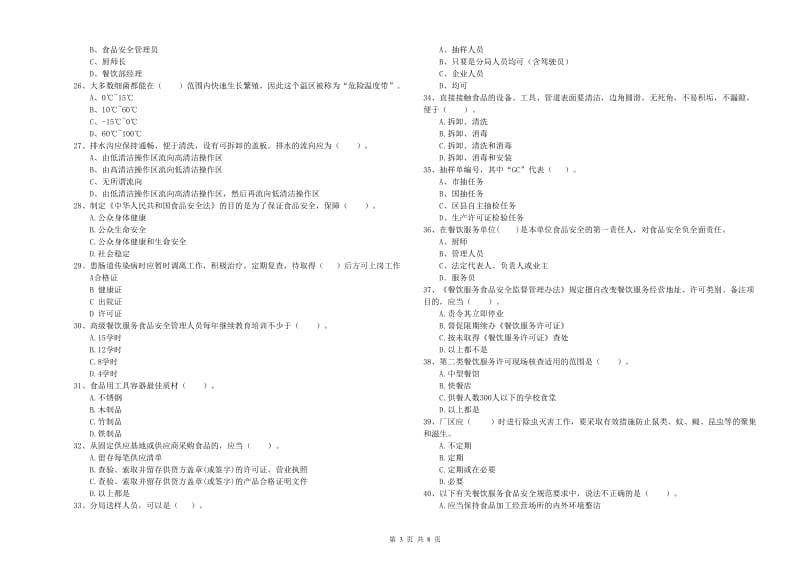 食品安全管理人员专业知识综合练习试题D卷 附解析.doc_第3页