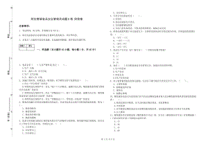 阿拉善盟食品安全管理員試題B卷 附答案.doc