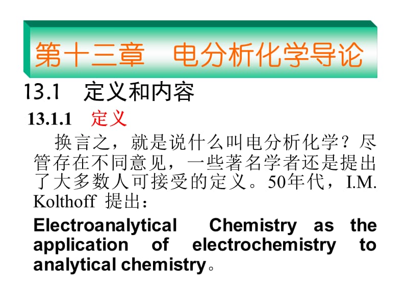 《电分析导论》PPT课件.ppt_第1页