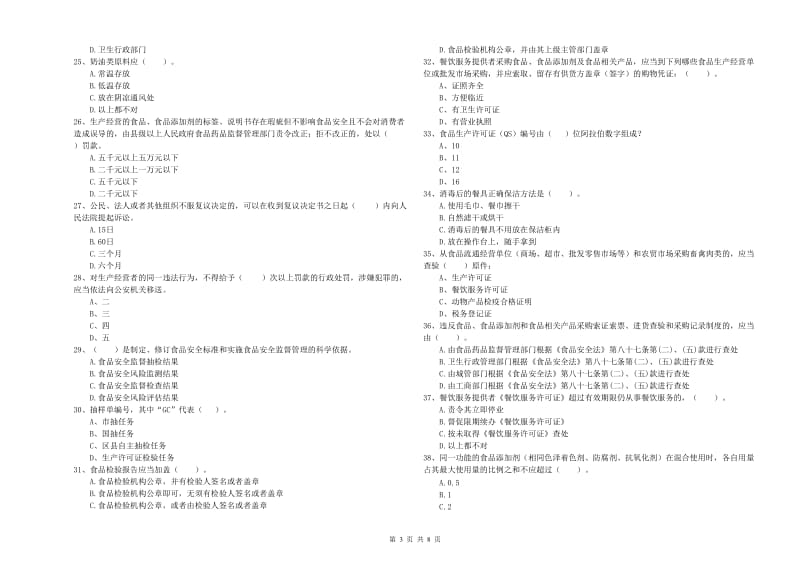 黔西南布依族苗族自治州2019年食品安全管理员试题D卷 附答案.doc_第3页