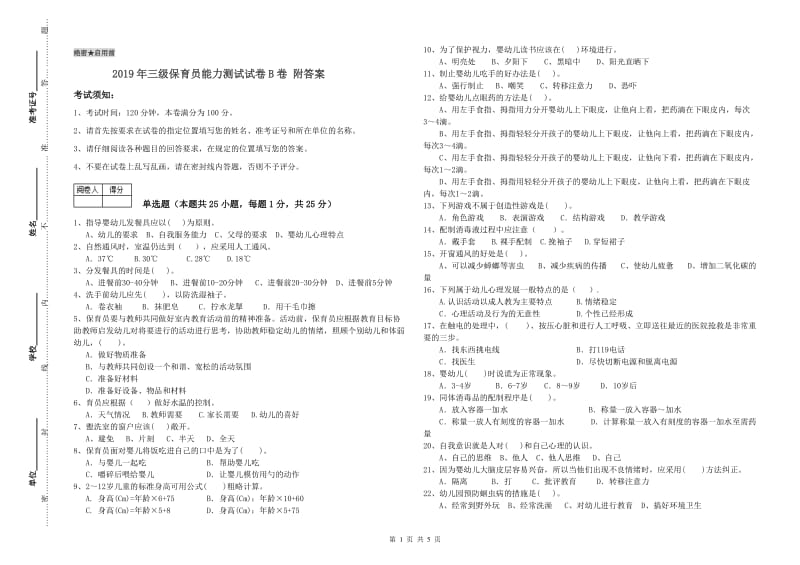 2019年三级保育员能力测试试卷B卷 附答案.doc_第1页