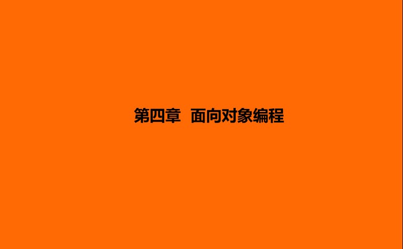 《面向?qū)ο缶幊獭稰PT課件.ppt_第1頁