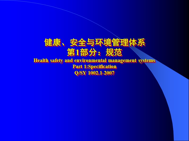 健康、安全与环境管理体系.ppt_第1页